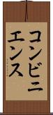コンビニエンス Scroll