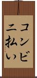 コンビニ払い Scroll