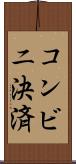 コンビニ決済 Scroll