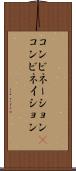コンビネーション(P) Scroll
