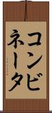コンビネータ Scroll