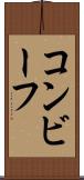 コンビーフ Scroll