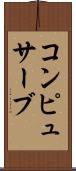 コンピュサーブ Scroll