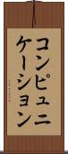 コンピュニケーション Scroll