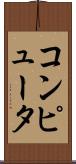 コンピュータ Scroll