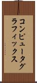 コンピュータ・グラフィックス Scroll