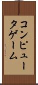 コンピュータゲーム Scroll