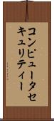 コンピュータ・セキュリティー Scroll
