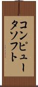 コンピュータ・ソフト Scroll