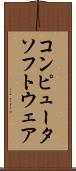 コンピュータソフトウェア Scroll