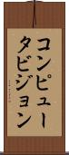 コンピュータビジョン Scroll
