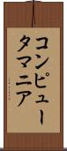 コンピュータ・マニア Scroll