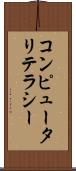 コンピュータリテラシー Scroll