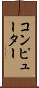 コンピューター Scroll