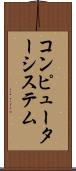 コンピューターシステム Scroll