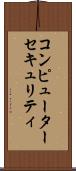 コンピューター・セキュリティ Scroll