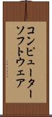 コンピューターソフトウェア Scroll
