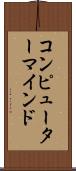 コンピューター・マインド Scroll