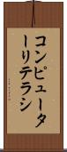 コンピューターリテラシ Scroll