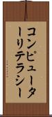 コンピューターリテラシー Scroll
