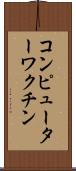 コンピューターワクチン Scroll