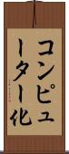 コンピューター化 Scroll