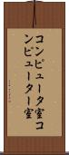 コンピュータ室 Scroll