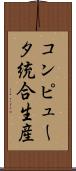 コンピュータ統合生産 Scroll