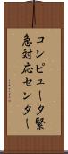 コンピュータ緊急対応センター Scroll