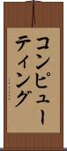 コンピューティング Scroll