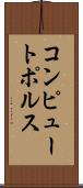 コンピュートポルス Scroll