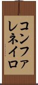 コンファレネイロ Scroll