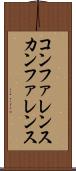 コンファレンス Scroll