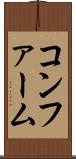 コンファーム Scroll