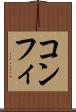 コンフィ Scroll