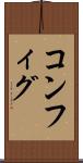 コンフィグ Scroll