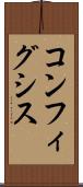 コンフィグシス Scroll