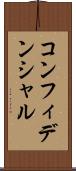 コンフィデンシャル Scroll