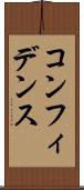 コンフィデンス Scroll