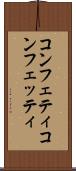 コンフェティ Scroll