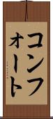 コンフォート Scroll