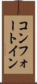 コンフォート・イン Scroll