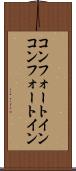 コンフォートイン Scroll