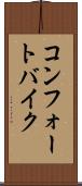 コンフォートバイク Scroll