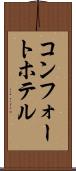 コンフォートホテル Scroll