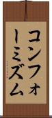 コンフォーミズム Scroll