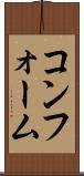 コンフォーム Scroll