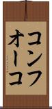 コンフオーコ Scroll