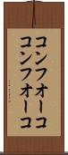 コンフオーコ Scroll