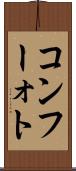 コンフーォト Scroll